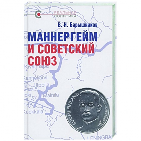 От Руси до России, книга Маннергейм и Советский Союз заказать