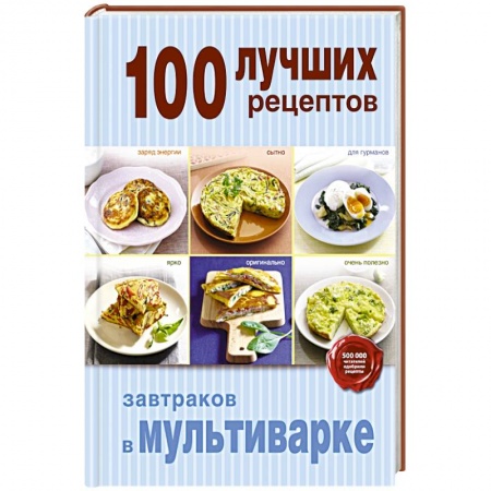 Книги, книга 100 лучших рецептов завтраков в мультиварке заказать