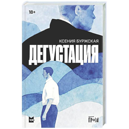 Русская современная проза, книга Дегустация заказать