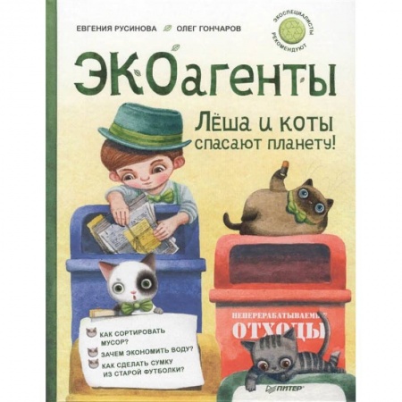 Человек. Земля. Вселенная, книга ЭКОагенты Лёша и коты спасают планету! заказать