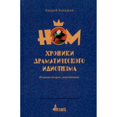 Теория и история музыки, книга НОМ. Хроники драматического идиотизма заказать