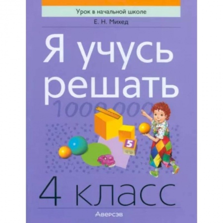 Математика. Алгебра. Геометрия, книга Я учусь решать. 4 класс заказать
