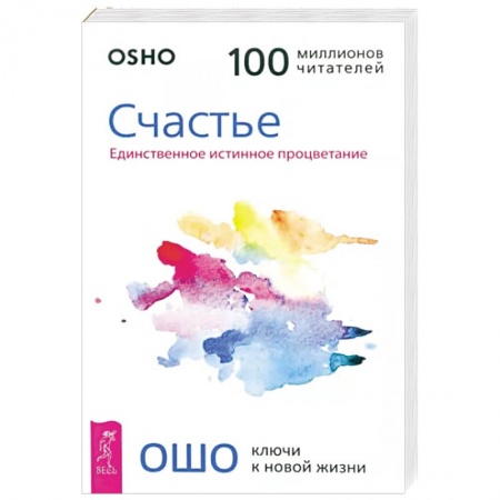 Практическая психология, книга Счастье. Единственное истинное процветание заказать