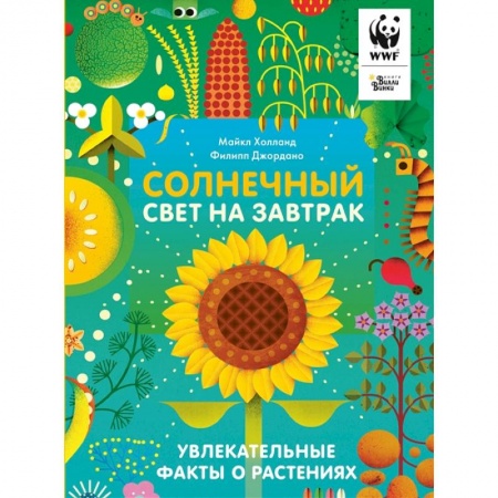 Животный и растительный мир, книга Солнечный свет на завтрак заказать