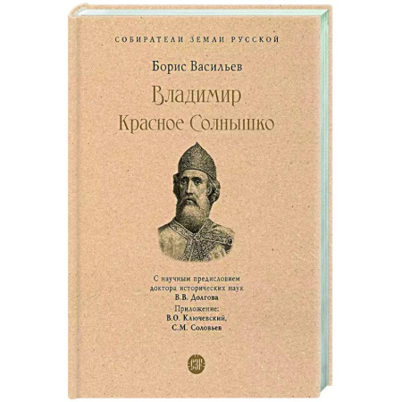 Исторический роман, книга Владимир Красное Солнышко заказать