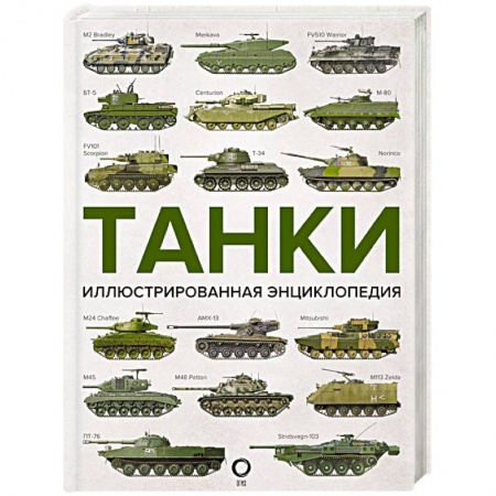 Наука. Техника. Транспорт, книга Танки. Иллюстрированная энциклопедия заказать
