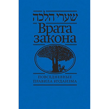 Врата закона.Повседневные правила иудаизма