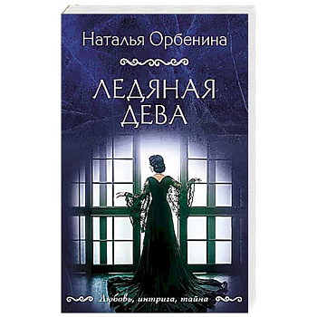 Ледяная дева Ледяная дева