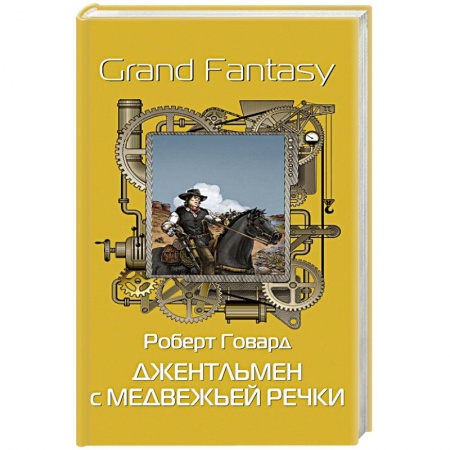 Зарубежная классика, книга Джентльмен с Медвежьей речки заказать