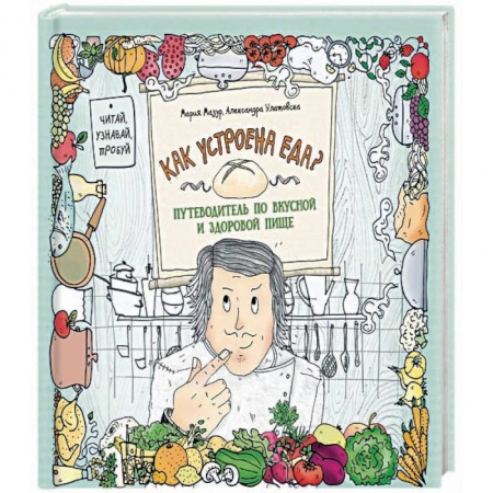 Общие вопросы по кулинарии, книга Как устроена еда? Путеводитель по вкусной и здоровой пище заказать
