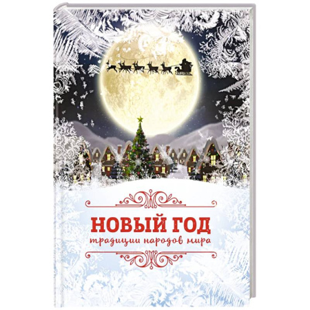 Все обо всем. Универсальные энциклопедии, книга Новый Год: традиции народов мира заказать