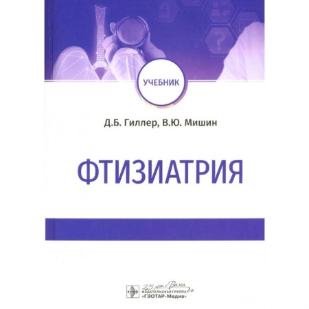Специальная медицина, книга Фтизиатрия заказать