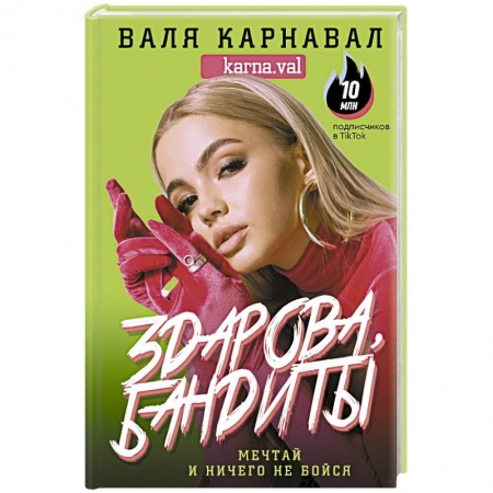 Психология личности, книга Здарова, бандиты! Мечтай и ничего не бойся заказать