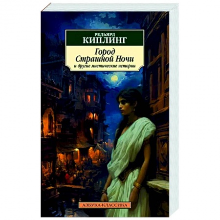 Классическая зарубежная фантастика, книга Город Страшной Ночи и другие мистические истории: рассказы, повести, стихотворения заказать