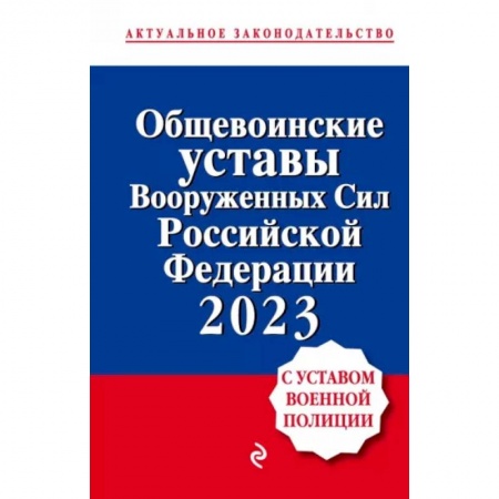 Особые виды права, книга Общевоинские уставы Вооруженных сил Российской Федерации с Уставом военной полиции на 2023 год заказать