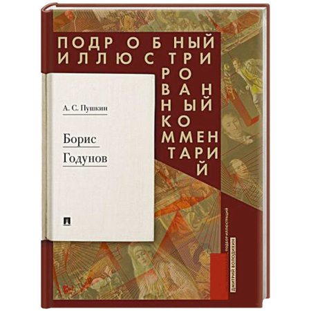 Русская классика, книга Борис Годунов. Подробный иллюстрированный комментарий заказать