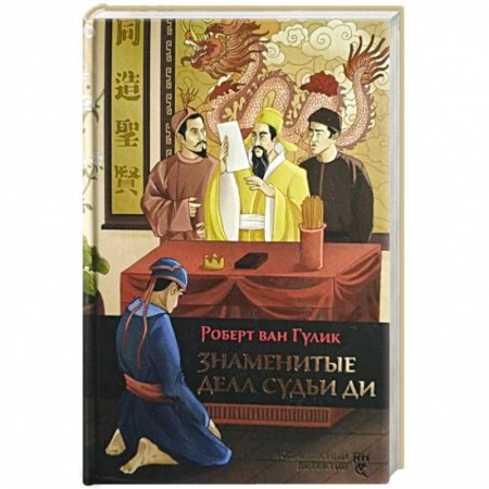 Зарубежный детектив, книга Знаменитые дела судьи Ди заказать