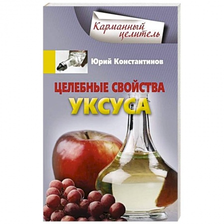 Книги, книга Целебные свойства уксуса заказать