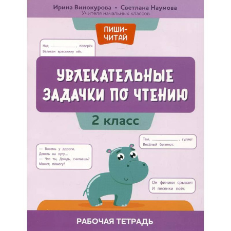 Литература, книга Увлекательные задачки по чтению: 2 класс: рабочая тетрадь заказать