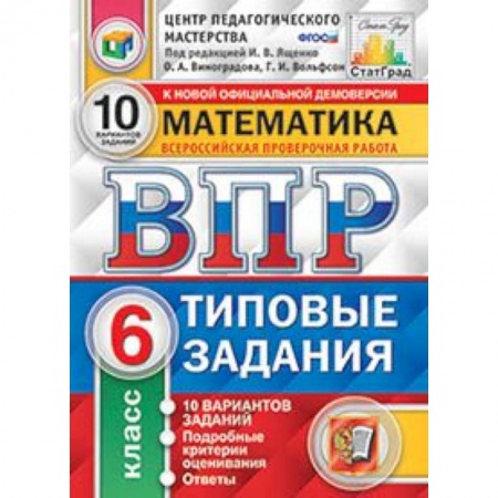 Математика. Алгебра. Геометрия, книга Математика. 6 класс. Всероссийская проверочная работа. Типовые задания. 10 вариантов заданий. Подробные критерии оценивания. ФГОС заказать