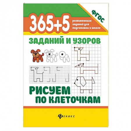Письмо, мелкая моторика, книга 365+5 заданий и узоров.Рисуем по клеточкам заказать