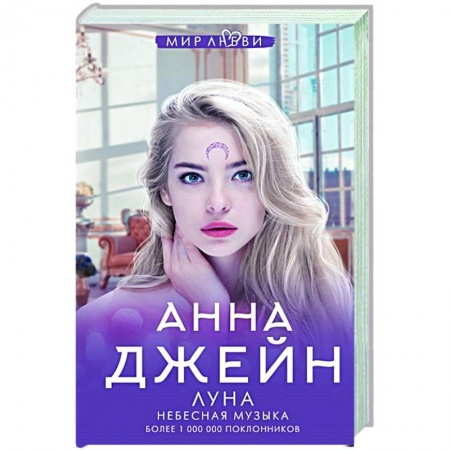 Отечественный любовный роман, книга Небесная музыка. Луна заказать