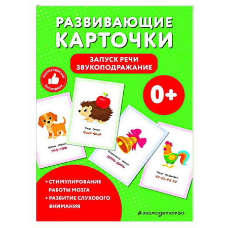 Развитие речи. Чтение, книга Развивающие карточки. Запуск речи. Звукоподражание заказать