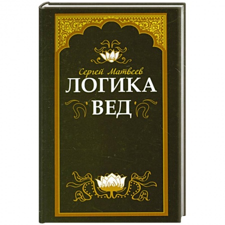 Книги, книга Логика вед: тексты, переводы, комментарии заказать