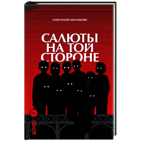 Русская современная проза, книга Салюты на той стороне заказать