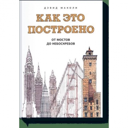 Наука. Техника. Транспорт, книга Как это построено: от мостов до небоскребов заказать