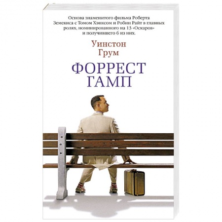 Зарубежная современная проза, книга Форрест Гамп заказать