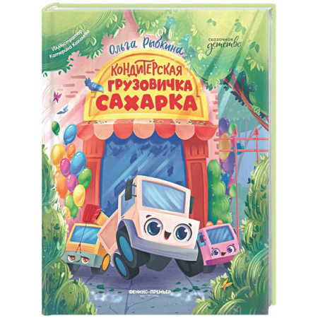 Сказки отечественных писателей, книга Кондитерская грузовичка Сахарка заказать
