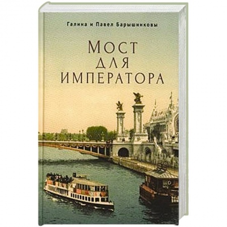Историческая фантастика и фэнтези, книга Мост для императора заказать