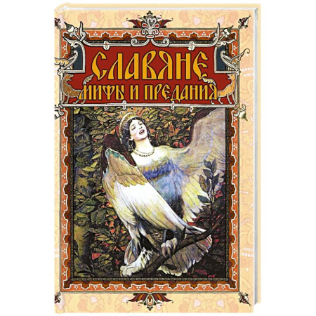 Фольклор. Эпос. Мифы, книга Славяне: мифы и предания заказать