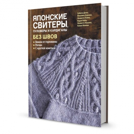 Вязание, книга Японские свитеры, пуловеры и кардиганы без швов. Вяжем от горловины заказать