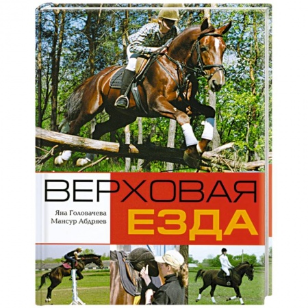 Книги, книга Верховая езда заказать