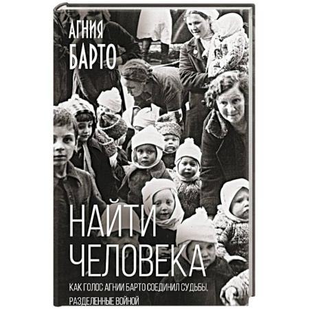 Мемуары, биографии деятелей культуры, искусства, книга Найти человека. Как голос Агнии Барто соединил судьбы, разделенные войной заказать