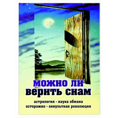 Православие в целом, книга Можно ли верить снам. Астрология - наука обмана заказать