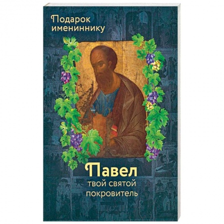 Жития русских святых, жизнеописания церковных деятелей, книга Апостол Павел (именинник) и подвижники с именем Павел заказать