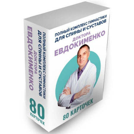 Опорно-двигательная система, книга Полный комплекс гимнастики для спины и суставов доктора Евдокименко. 80 карточек заказать