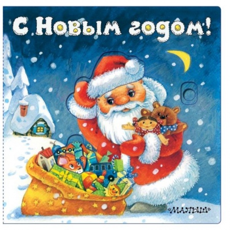 Книги с вырубкой, книга С Новым годом! заказать