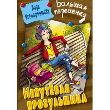 Повести и рассказы о детях, книга Непутевая прогульщица заказать