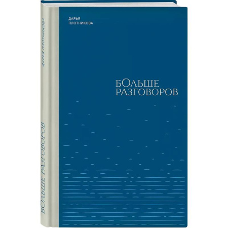 Русская поэзия, книга Больше разговоров заказать
