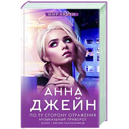 Отечественный любовный роман, книга По ту сторону отражения. Музыкальный приворот заказать