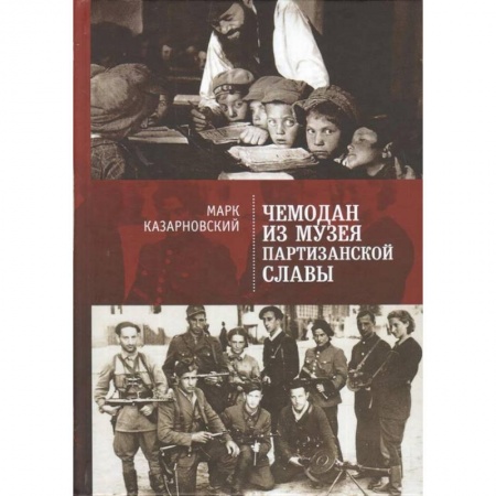 Русская современная проза, книга Чемодан из музея партизанской славы заказать