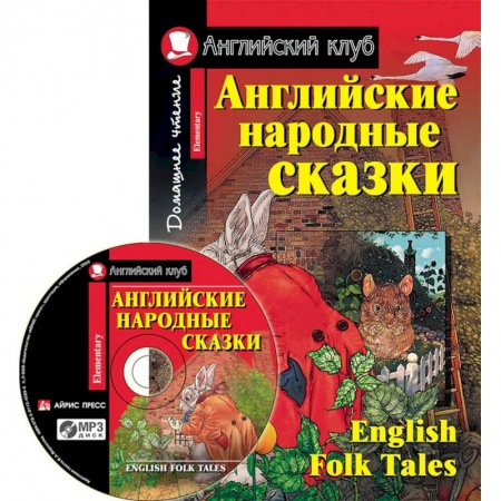 Книги, книга Домашнее чтение. Английские народные сказки (+CD). заказать