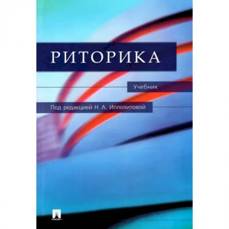 Риторика. Ораторское искусство, книга Риторика. Учебник заказать