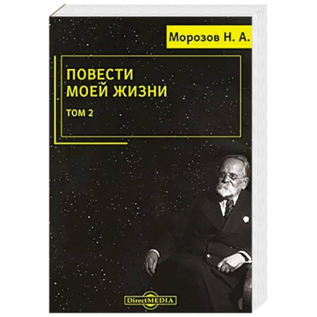 Мемуары, биографии деятелей науки, книга Повести моей жизни: мемуары. Том 2 заказать