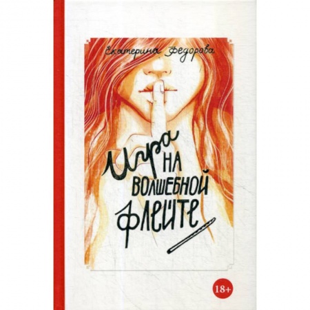 Отраслевая (прикладная) психология, книга Игра на волшебной флейте заказать