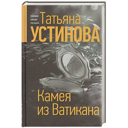 Классика отечественного детектива, книга Камея из Ватикана заказать